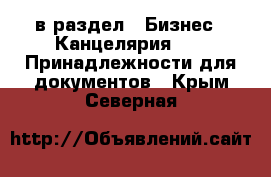  в раздел : Бизнес » Канцелярия »  » Принадлежности для документов . Крым,Северная